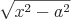 latex!encoded:base64,XGxhcmdlIFxzcXJ0e3heezJ9LWFeezJ9fQ==